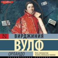 Вирджиния Вулф. Орландо