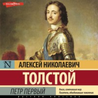 . Петр Первый