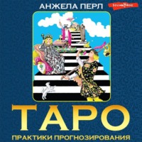 . Таро. Практики прогнозирования