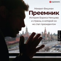 . Преемник. История Бориса Немцова и страны, в которой он не стал президентом