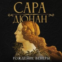 . Рождение Венеры