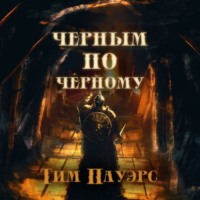 . Черным по черному