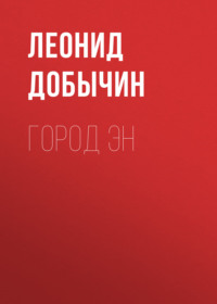 . Город Эн