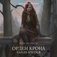 . Орден Крона. Банда изгоев