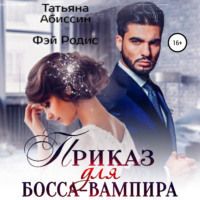 . Приказ для босса-вампира