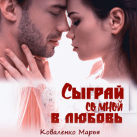 . Сыграй со мной в любовь