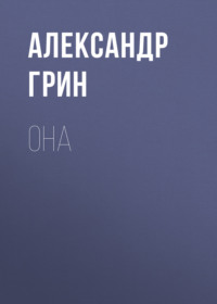 . Она