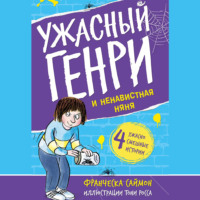 Франческа Саймон. Ужасный Генри и ненавистная няня