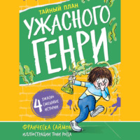 Франческа Саймон. Тайный план Ужасного Генри