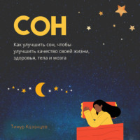 . Сон. Как улучшить сон, чтобы улучшить качество своей жизни, здоровья, тела и мозга