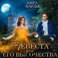 . Невеста для Его Высочества. Книга 1