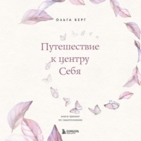 . Путешествие к центру себя. Книга-тренинг по самопознанию