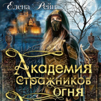 . Академия стражников огня