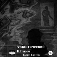 . Атлантический Штамм