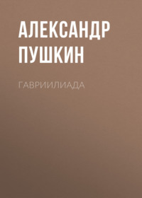 . Гавриилиада