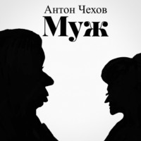 Антон Чехов. Муж