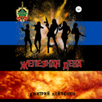 . Железная Дева