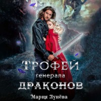 . Трофей генерала драконов