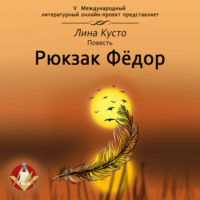 Лина Кусто. Рюкзак Фёдор