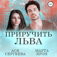 . Приручить Льва