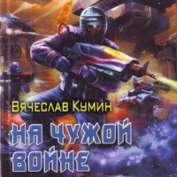 . На чужой войне
