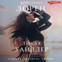 . Дикая Уайлдер