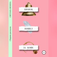 . Пророк пошёл за кофе