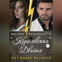 . Королевская двойня для медиамагната
