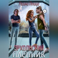. Эрхольский пленник