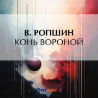 . Конь вороной