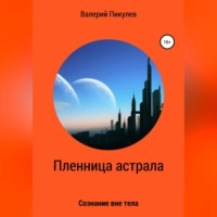 . Пленница астрала