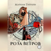 . Роза Ветров