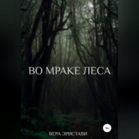 . Во мраке леса