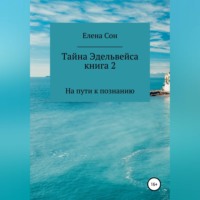 . Тайна Эдельвейса. Книга 2. На пути к познанию