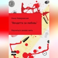 . Вендетта за любовь