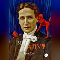 . Мы в аду?
