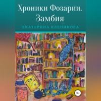 Екатерина Клепикова. Хроники Фозарии. Замбия