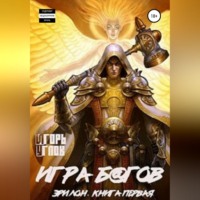 . Эрилон: Игра б@гов. Книга первая