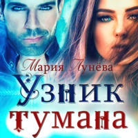 . Узник тумана