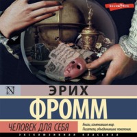 Эрих Фромм. Человек для себя