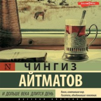 Чингиз Айтматов. И дольше века длится день