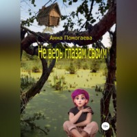 . Не верь глазам своим