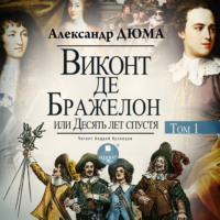 . Виконт де Бражелон, или Десять лет спустя. Том 1