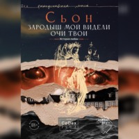 Сьон. Зародыш мой видели очи Твои. История любви