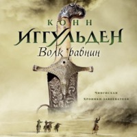 . Волк равнин