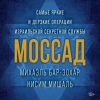 . Моссад. Самые яркие и дерзкие операции израильской секретной службы