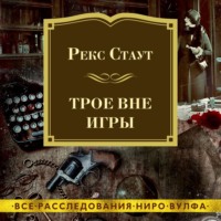 . Трое вне игры