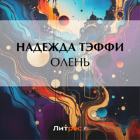 . Олень