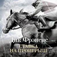 Дик Фрэнсис. Ставка на проигрыш