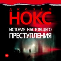 . История настоящего преступления